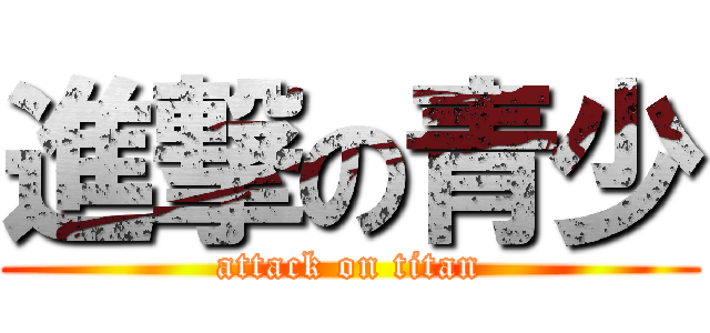 進撃の青少 (attack on titan)
