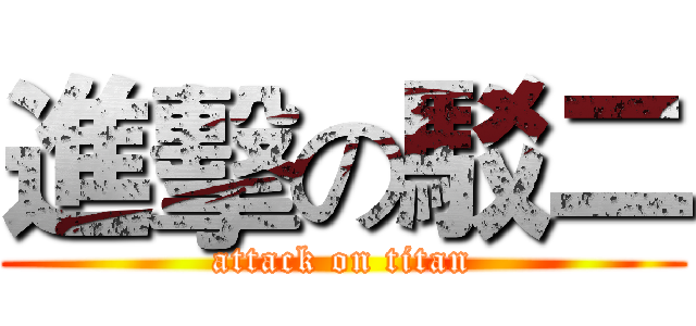 進擊の駁二 (attack on titan)