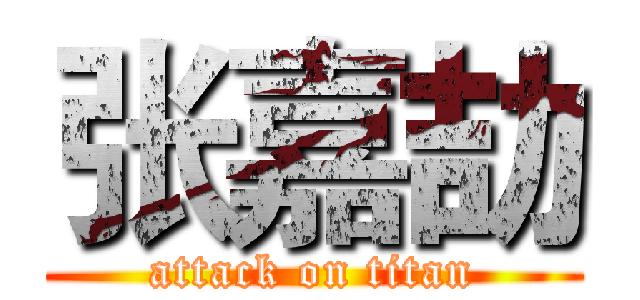 张嘉劼 (attack on titan)