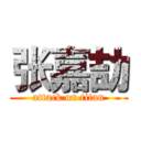 张嘉劼 (attack on titan)
