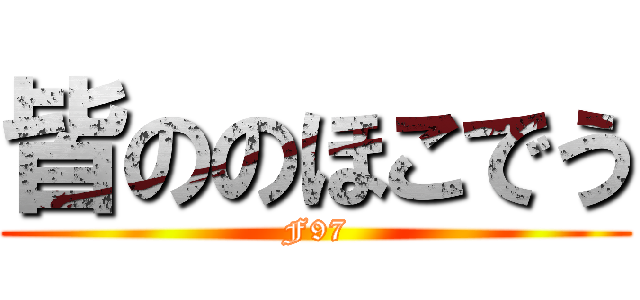 皆ののほこでう (F97)