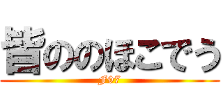 皆ののほこでう (F97)