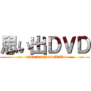 思い出ＤＶＤ (open campus staff)