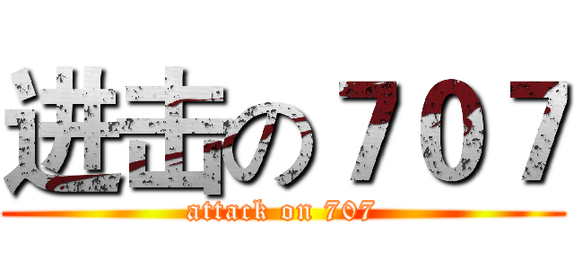 进击の７０７ (attack on 707)