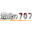 进击の７０７ (attack on 707)
