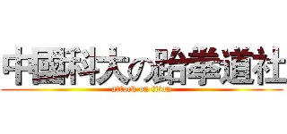 中國科大の跆拳道社 (attack on titan)
