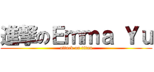 進撃のＥｍｍａ Ｙｕ (attack on titan)