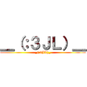 ＿（：３ＪＬ）＿ (_(:3JL)_)