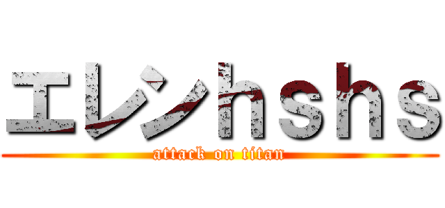 エレンｈｓｈｓ (attack on titan)