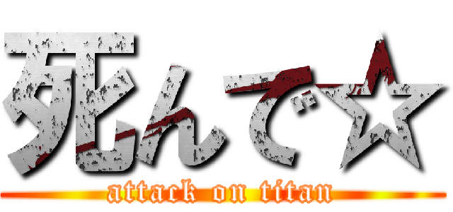 死んで☆ (attack on titan)