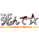 死んで☆ (attack on titan)