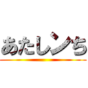 あたしンち ()