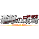 進撃の成哥 (attack on Jim)