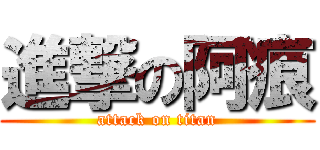 進撃の阿痕 (attack on titan)