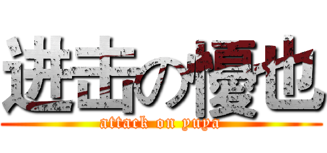 进击の懮也 (attack on yuya)
