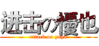 进击の懮也 (attack on yuya)