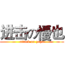 进击の懮也 (attack on yuya)