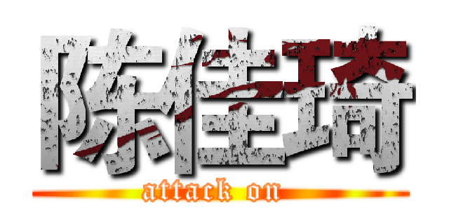 陈佳琦 (attack on )