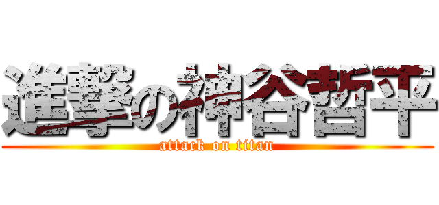 進撃の神谷哲平 (attack on titan)