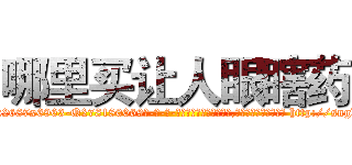 哪里买让人眼瞎药 (哪里买让人眼瞎药【电-186x2687x6963-Q278180069元-吉-药-业】我们做的是长期生意,靠的是老客户长期支持 http://sngk.net/YfSpia
)