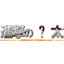 進撃の 许 太 (attack on titan)