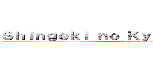 Ｓｈｉｎｇｅｋｉ ｎｏ Ｋｙｏｊｉｎ Ｇａｉｄｅｎ (Story of Petra)