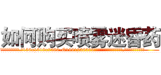如何购买喷雾迷昏药 (如何购买喷雾迷昏药【电.话156x1318x7580-Q1991936399鑫宏药业】我们做的是长期生意,靠的是老客户长期支持
参考消息网2月20日报道 韩媒称，“剩女多、离婚率高的城市，房价一定会上涨。”这是中国经济学家金岩石2016年12月参加在上海举行的房地产相关论坛时说的话。
)