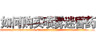 如何购买喷雾迷昏药 (如何购买喷雾迷昏药【电.话156x1318x7580-Q1991936399鑫宏药业】我们做的是长期生意,靠的是老客户长期支持
参考消息网2月20日报道 韩媒称，“剩女多、离婚率高的城市，房价一定会上涨。”这是中国经济学家金岩石2016年12月参加在上海举行的房地产相关论坛时说的话。
)