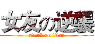 女友の逆襲 (attack on titan)