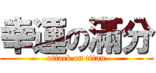 幸運の滿分 (attack on titan)