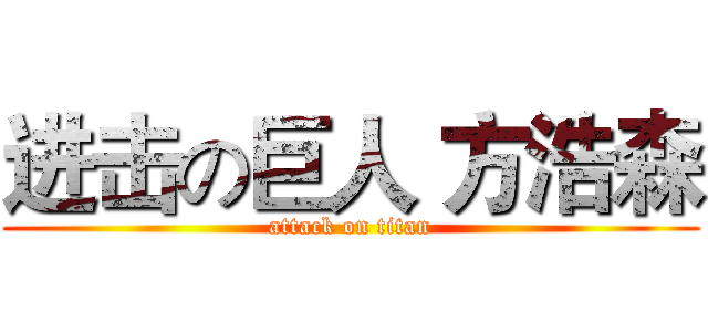 进击の巨人 方浩森 (attack on titan)