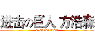 进击の巨人 方浩森 (attack on titan)