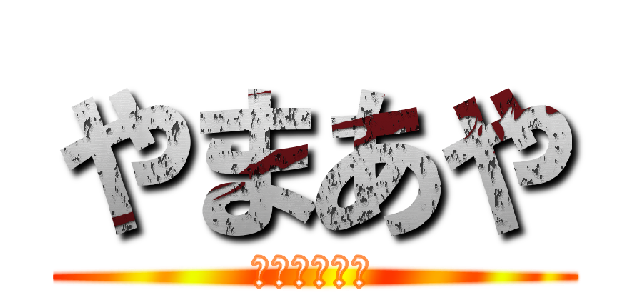 やまあや (最強カップル)