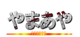 やまあや (最強カップル)