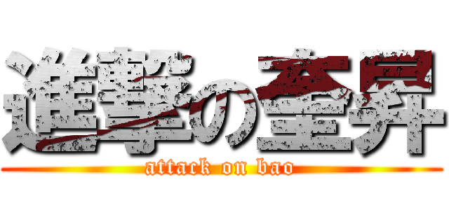進撃の奎昇 (attack on bao)