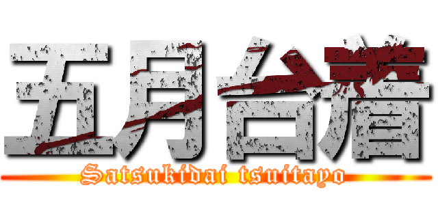 五月台着 (Satsukidai tsuitayo)