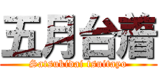 五月台着 (Satsukidai tsuitayo)