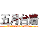 五月台着 (Satsukidai tsuitayo)