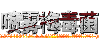 喷雾梅毒菌 (喷雾梅毒菌【电-186x2687x6963-Q278180069元-吉-药-业】我们做的是长期生意,靠的是老客户长期支持 http://sngk.net/VdASsl
)
