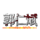 郭仁斌 (attack on GRB)