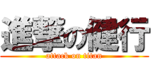進撃の健行 (attack on titan)