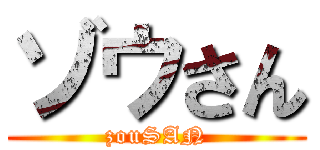 ゾウさん (zouSAN)