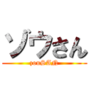 ゾウさん (zouSAN)