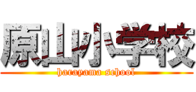 原山小学校 (harayama school)