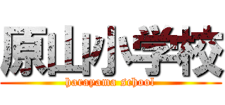 原山小学校 (harayama school)