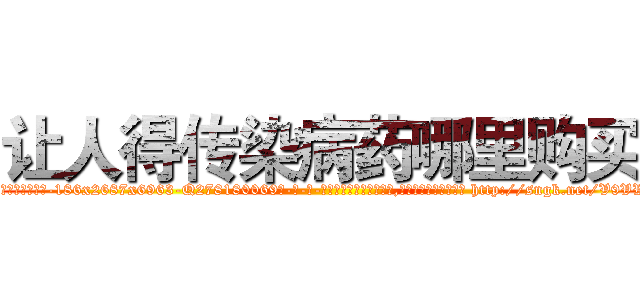 让人得传染病药哪里购买 (让人得传染病药哪里购买【电-186x2687x6963-Q278180069元-吉-药-业】我们做的是长期生意,靠的是老客户长期支持 http://sngk.net/V9VWSW
)