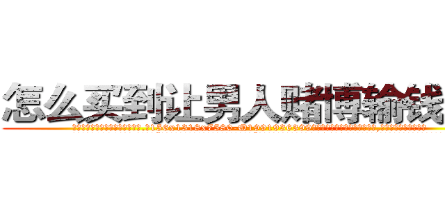怎么买到让男人赌博输钱的药 (怎么买到让男人赌博输钱的药【电.话156x1318x7580-Q1991936399鑫宏药业】我们做的是长期生意,靠的是老客户长期支持
参考消息网2月20日报道 韩媒称，“剩女多、离婚率高的城市，房价一定会上涨。”这是中国经济学家金岩石2016年12月参加在上海举行的房地产相关论坛时说的话。
)