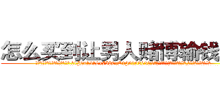 怎么买到让男人赌博输钱的药 (怎么买到让男人赌博输钱的药【电.话156x1318x7580-Q1991936399鑫宏药业】我们做的是长期生意,靠的是老客户长期支持
参考消息网2月20日报道 韩媒称，“剩女多、离婚率高的城市，房价一定会上涨。”这是中国经济学家金岩石2016年12月参加在上海举行的房地产相关论坛时说的话。
)