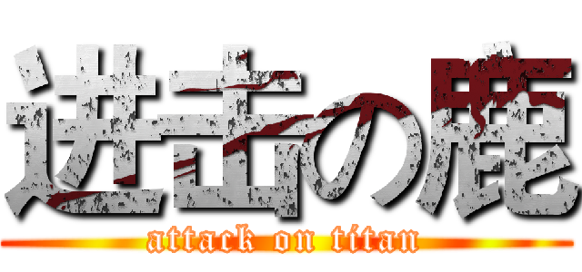 进击の鹿 (attack on titan)