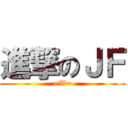 進撃のＪＦ (=W=)